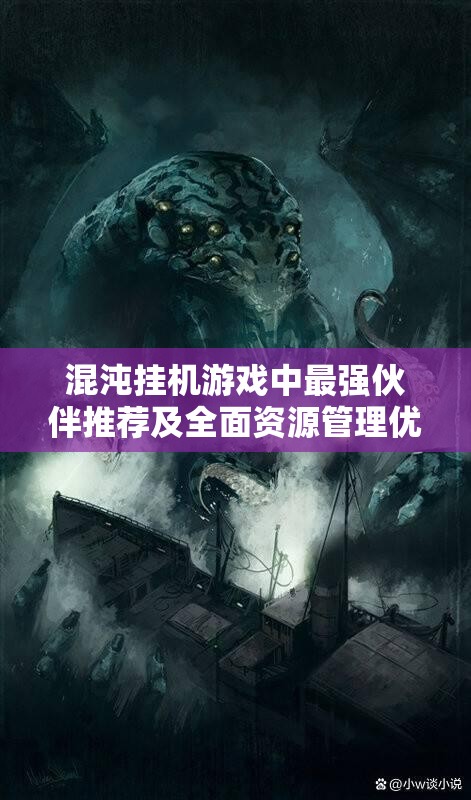 混沌挂机游戏中最强伙伴推荐及全面资源管理优化策略一览