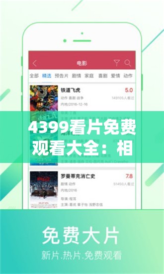 4399看片免费观看大全：相关影视资源的全面汇总介绍