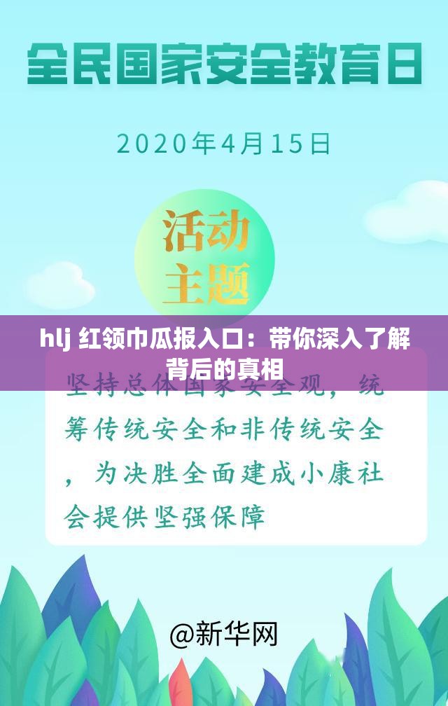 hlj 红领巾瓜报入口：带你深入了解背后的真相