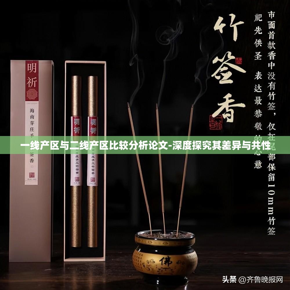 一线产区与二线产区比较分析论文-深度探究其差异与共性