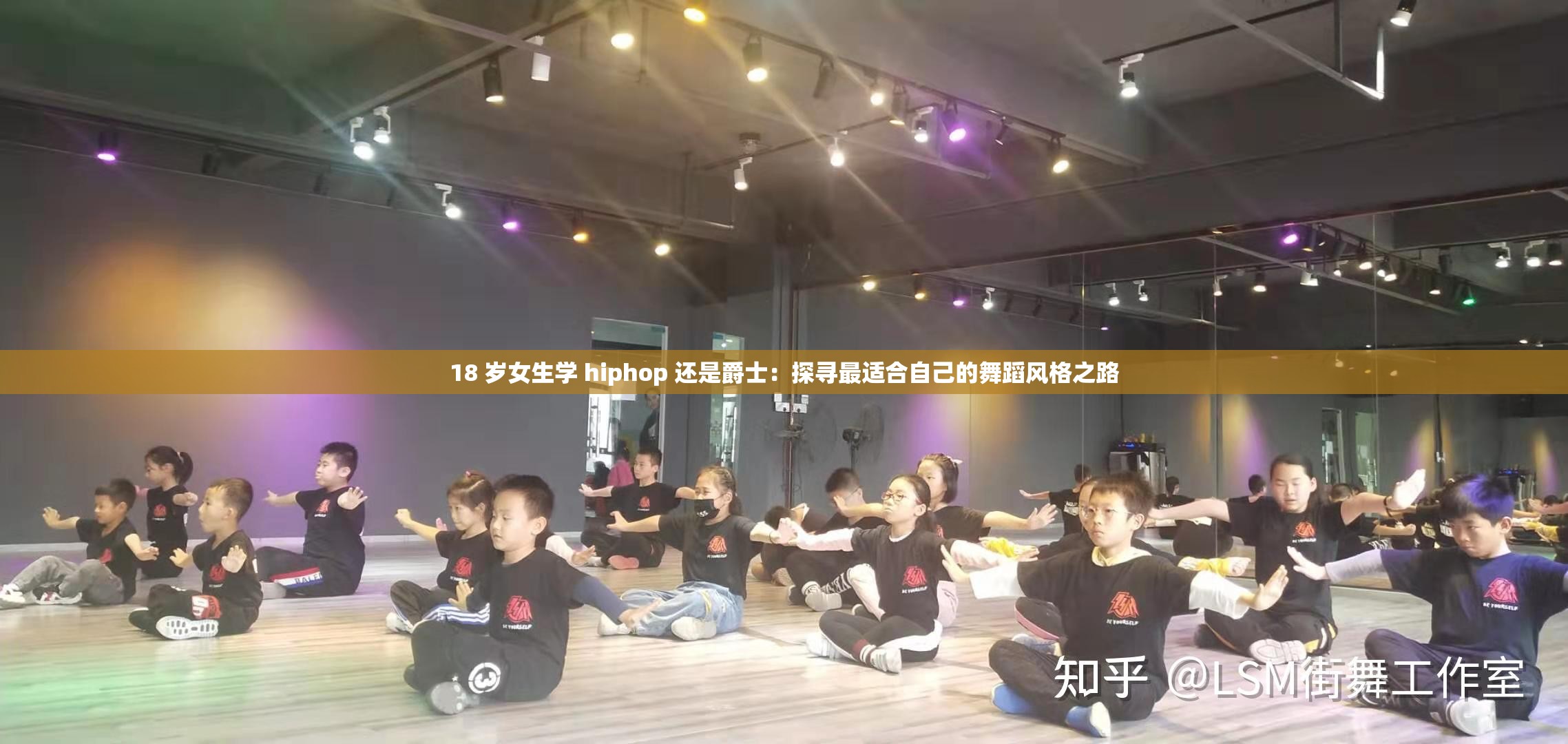18 岁女生学 hiphop 还是爵士：探寻最适合自己的舞蹈风格之路