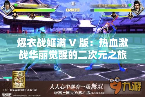 爆衣战姬满 V 版：热血激战华丽觉醒的二次元之旅
