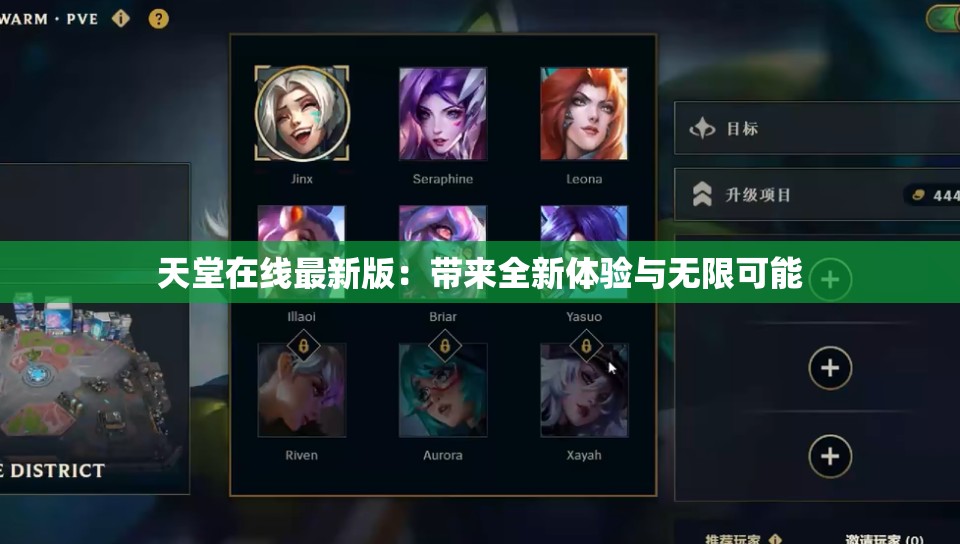 天堂在线最新版：带来全新体验与无限可能