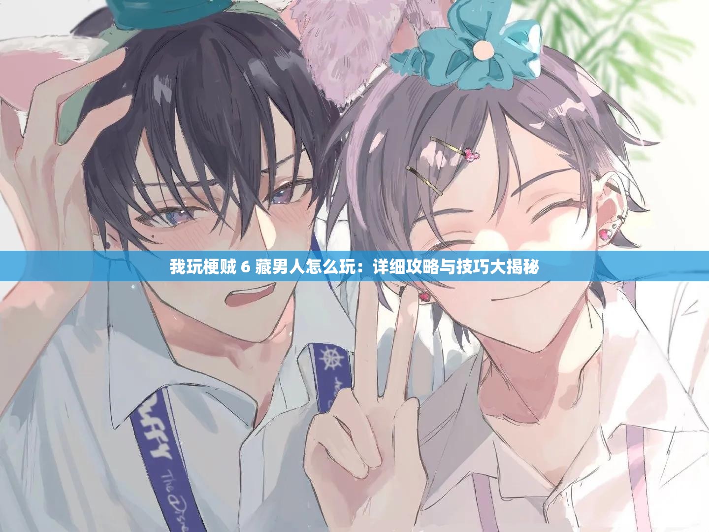 我玩梗贼 6 藏男人怎么玩：详细攻略与技巧大揭秘