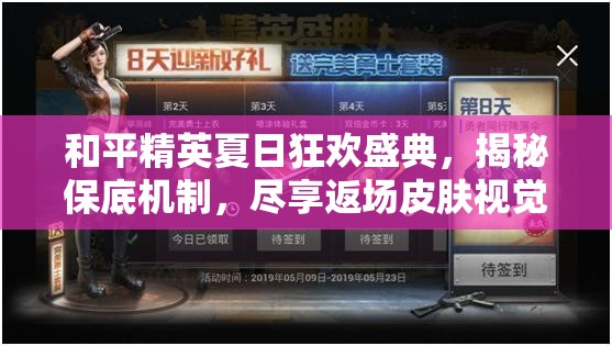 和平精英夏日狂欢盛典，揭秘保底机制，尽享返场皮肤视觉盛宴