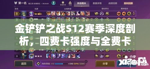 金铲铲之战S12赛季深度剖析，四费卡强度与全费卡池策略解析