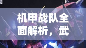 机甲战队全面解析，武器升级表、MK2升级费用及资源管理策略艺术