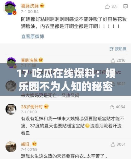 17 吃瓜在线爆料：娱乐圈不为人知的秘密大曝光