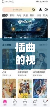 插曲的视频在线播放免费观看：精彩剧集等你畅享