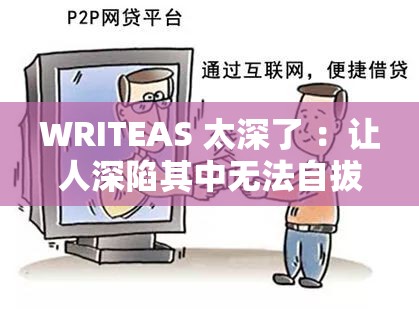 WRITEAS 太深了 ：让人深陷其中无法自拔的谜团