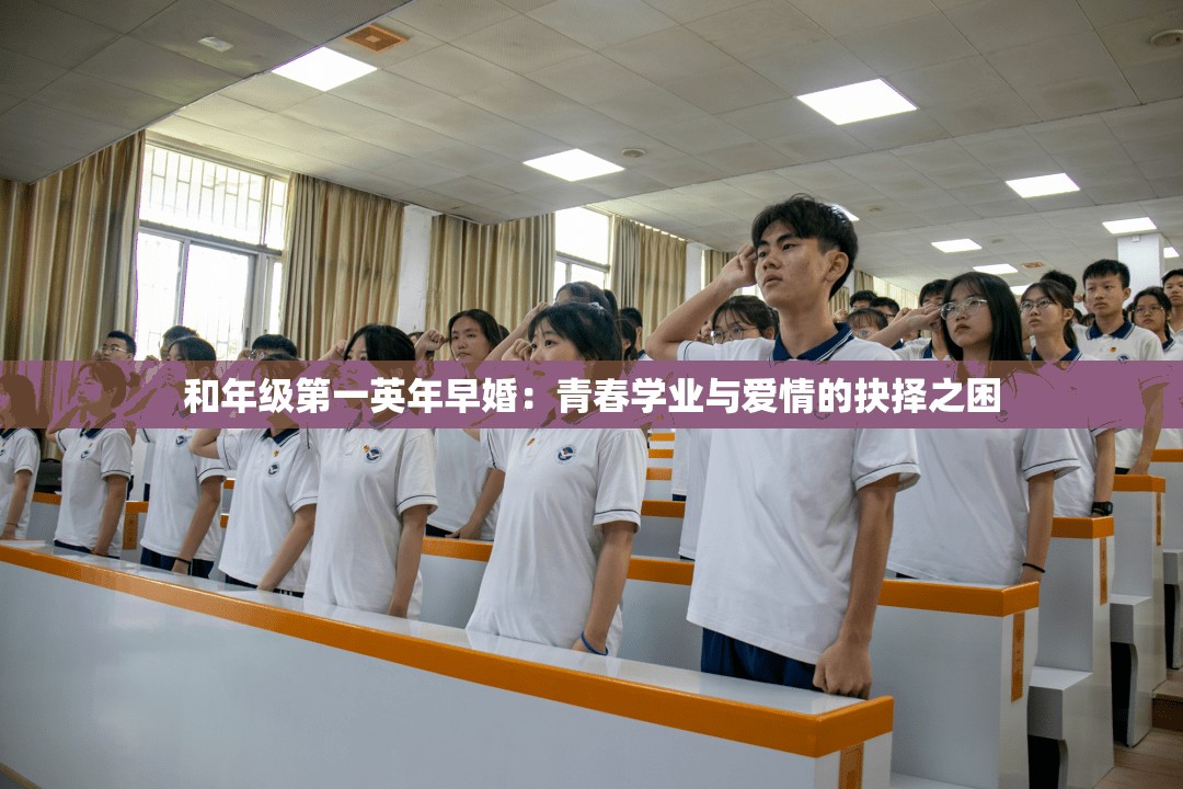 和年级第一英年早婚：青春学业与爱情的抉择之困