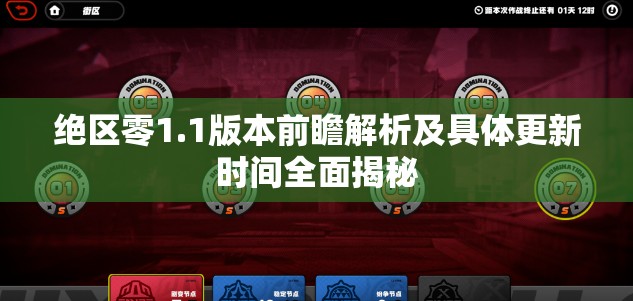 绝区零1.1版本前瞻解析及具体更新时间全面揭秘