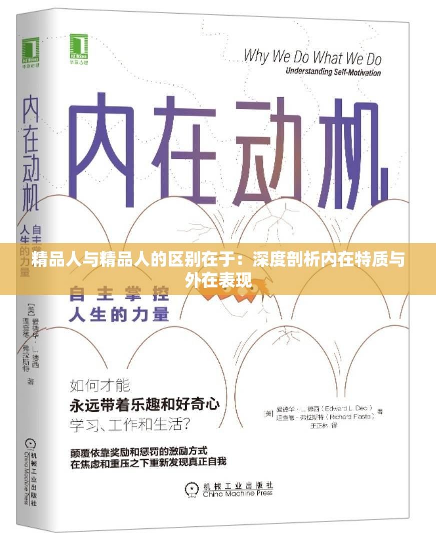 精品人与精品人的区别在于：深度剖析内在特质与外在表现