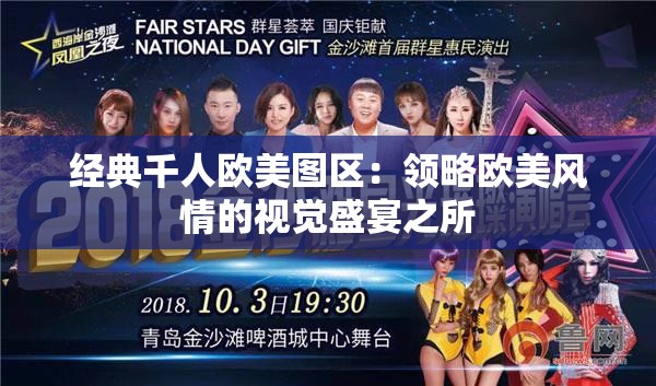 经典千人欧美图区：领略欧美风情的视觉盛宴之所