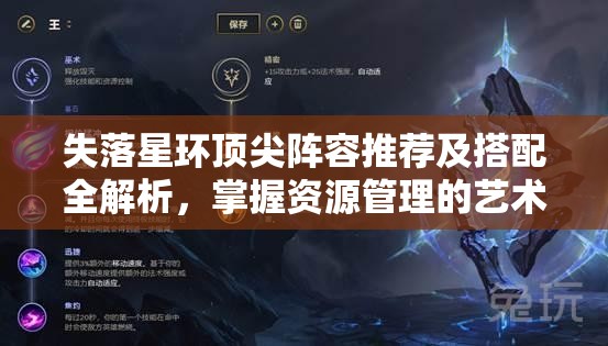 失落星环顶尖阵容推荐及搭配全解析，掌握资源管理的艺术，打造最强战队