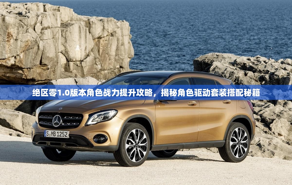 绝区零1.0版本角色战力提升攻略，揭秘角色驱动套装搭配秘籍