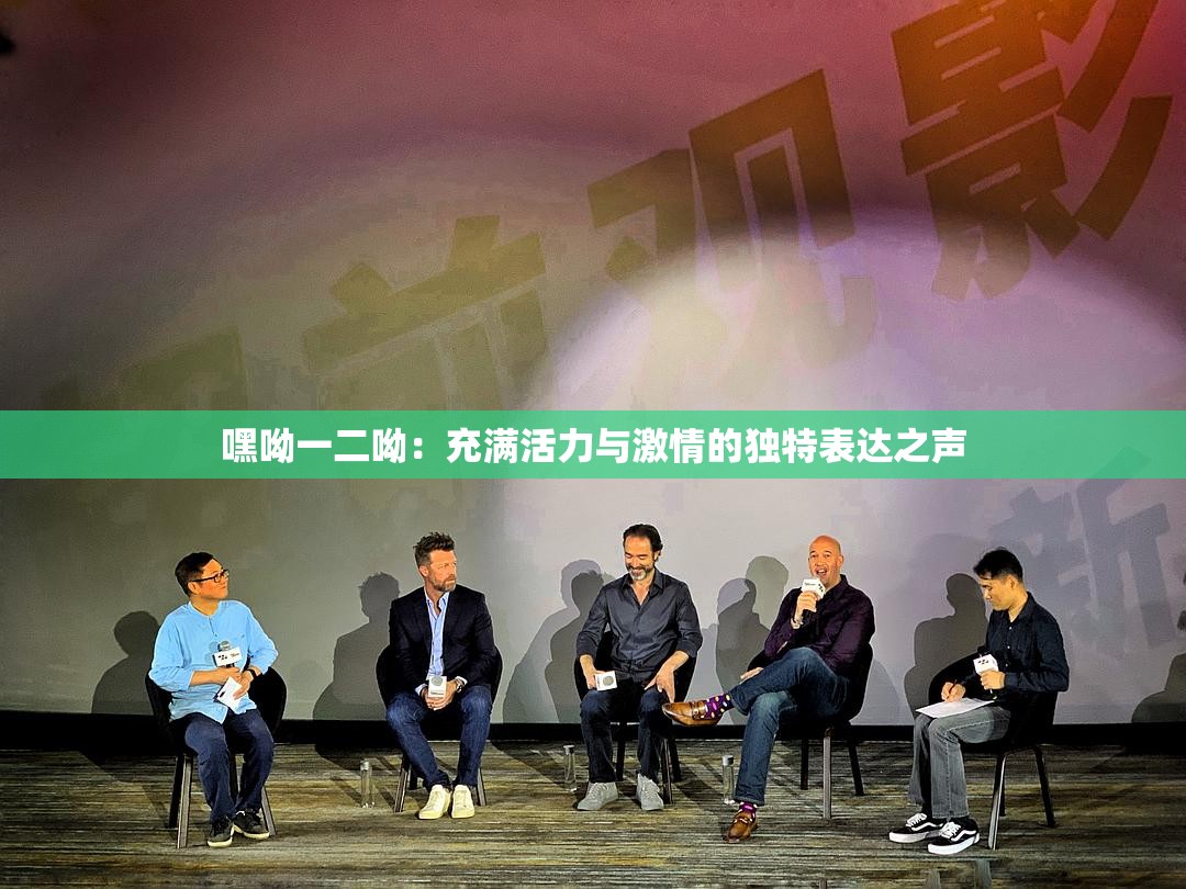 嘿呦一二呦：充满活力与激情的独特表达之声