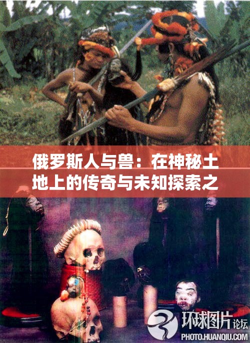 俄罗斯人与兽：在神秘土地上的传奇与未知探索之旅