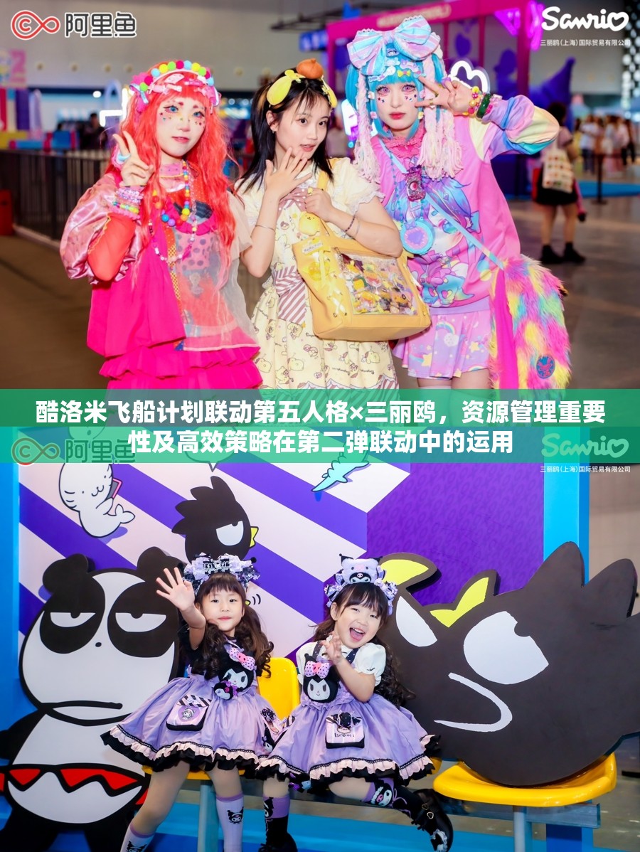 酷洛米飞船计划联动第五人格×三丽鸥，资源管理重要性及高效策略在第二弹联动中的运用