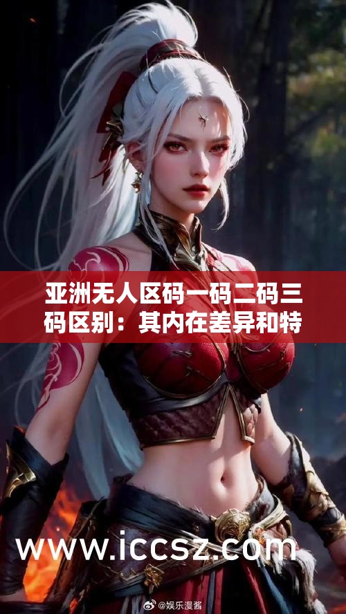 亚洲无人区码一码二码三码区别：其内在差异和特点