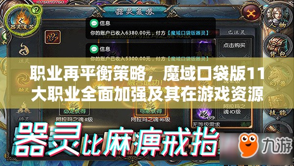 职业再平衡策略，魔域口袋版11大职业全面加强及其在游戏资源管理中的重要性与实践应用