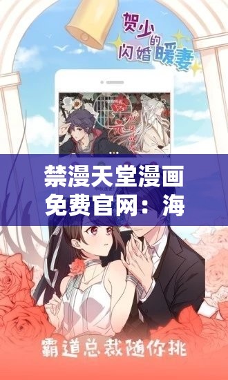 禁漫天堂漫画免费官网：海量精彩漫画等你来探索