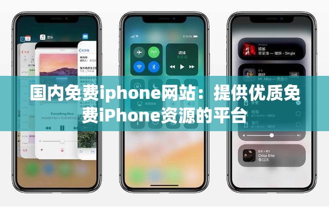 国内免费iphone网站：提供优质免费iPhone资源的平台