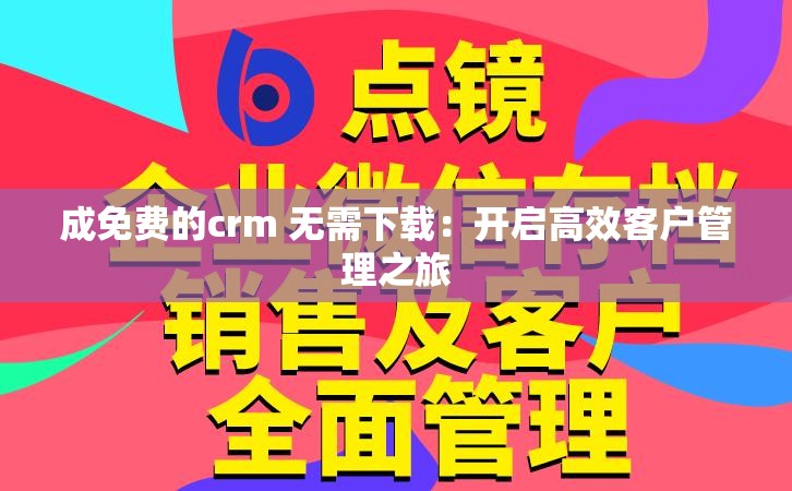 成免费的crm 无需下载：开启高效客户管理之旅
