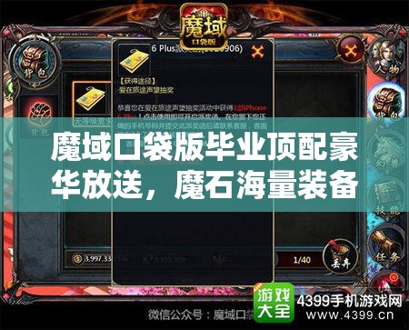 魔域口袋版毕业顶配豪华放送，魔石海量装备每日抽奖不间断！