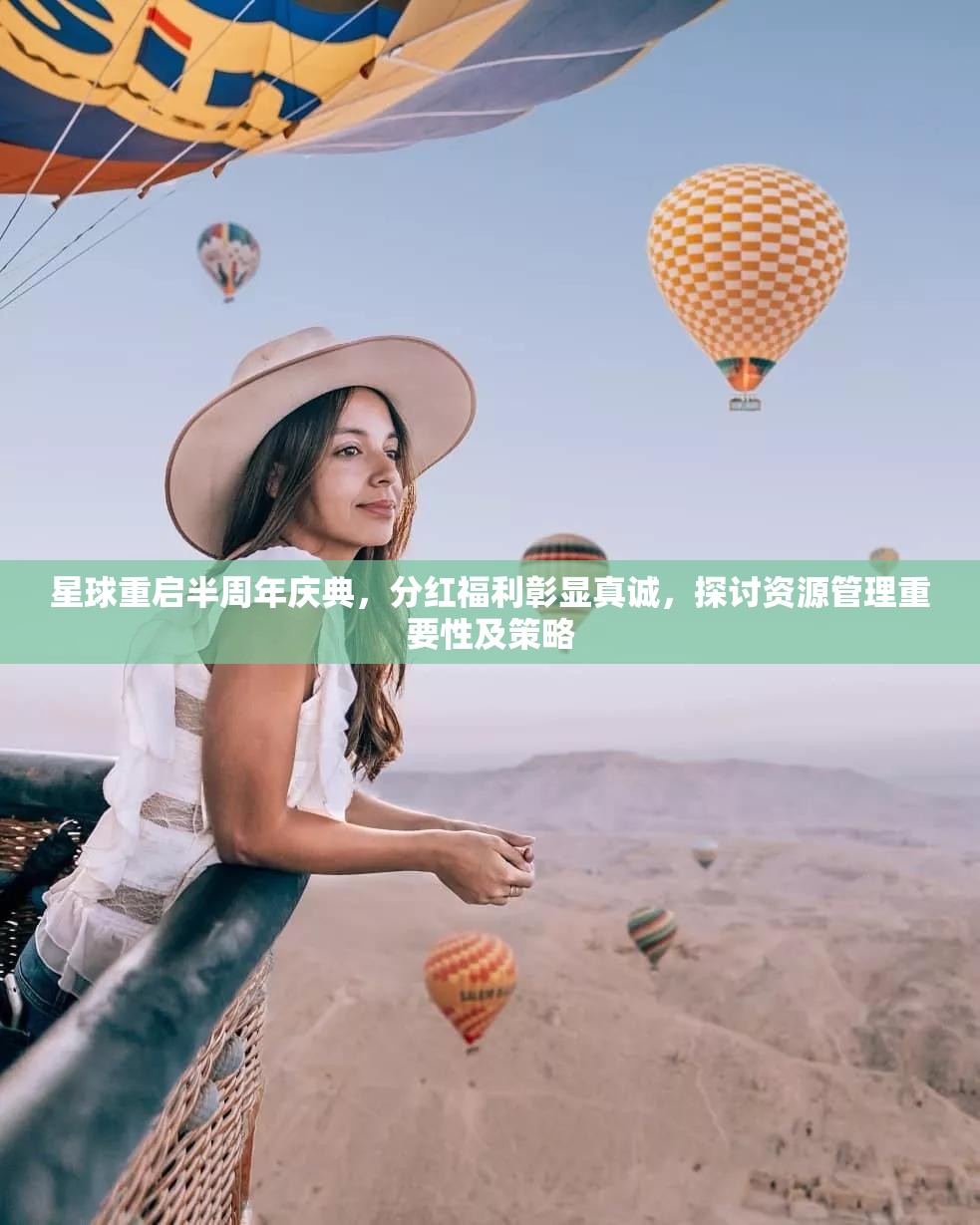星球重启半周年庆典，分红福利彰显真诚，探讨资源管理重要性及策略