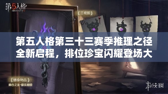 第五人格第三十三赛季推理之径全新启程，排位珍宝闪耀登场大放光彩！