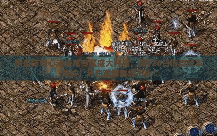 热血传奇心法屠龙专区盛大开启，4月26日传奇故事再续，热血激情重燃不止！