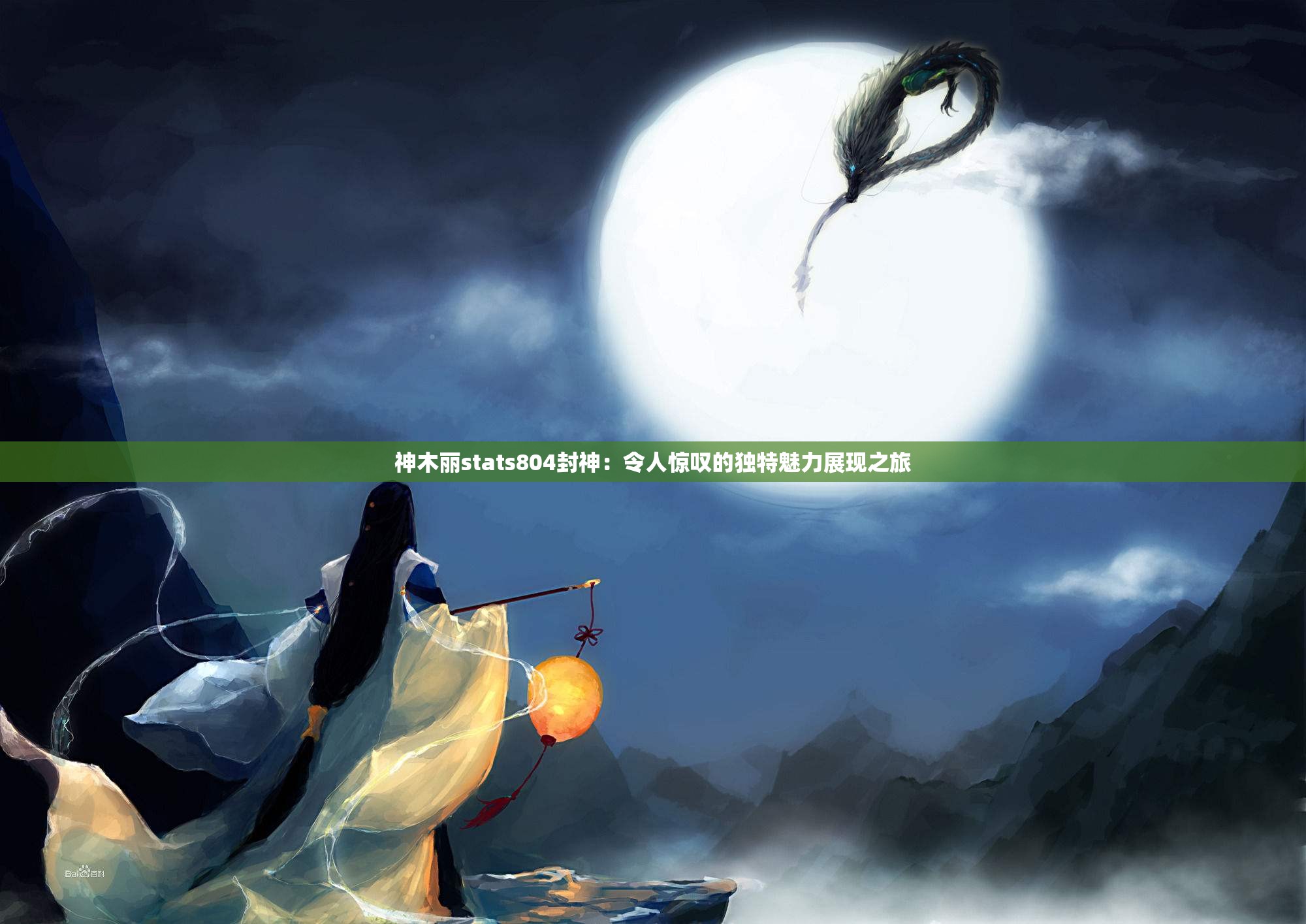 神木丽stats804封神：令人惊叹的独特魅力展现之旅