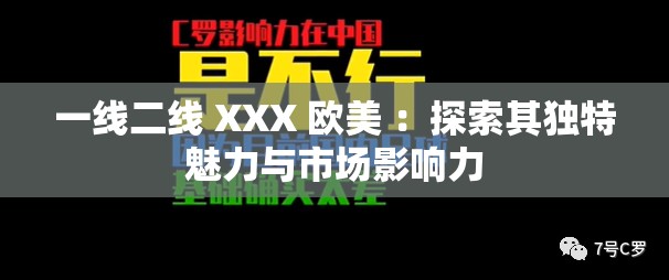 一线二线 XXX 欧美 ：探索其独特魅力与市场影响力