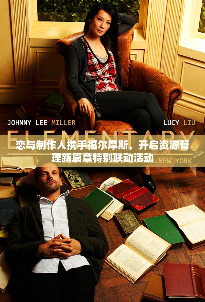 恋与制作人携手福尔摩斯，开启资源管理新篇章特别联动活动