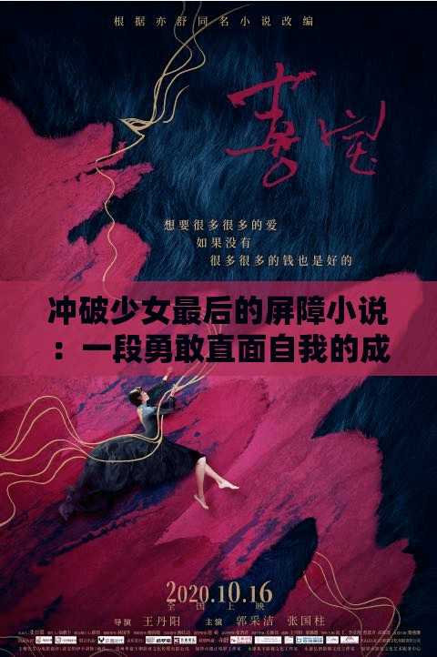 冲破少女最后的屏障小说：一段勇敢直面自我的成长之旅