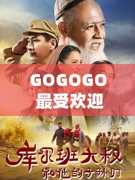 GOGOGO 最受欢迎剧集列表：揭晓精彩影视佳作