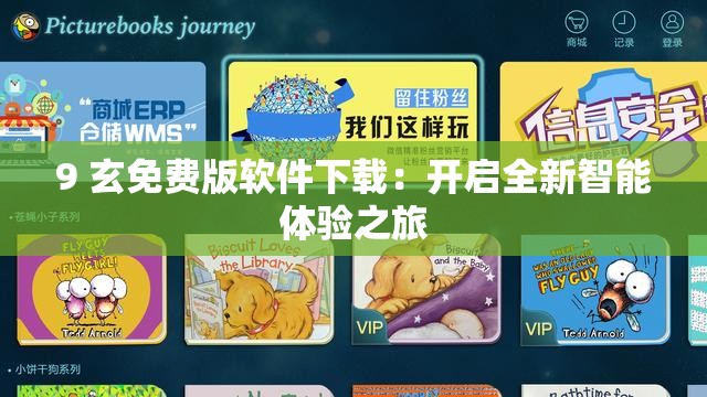 9 玄免费版软件下载：开启全新智能体验之旅