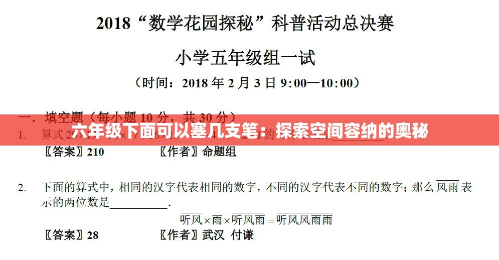 六年级下面可以塞几支笔：探索空间容纳的奥秘