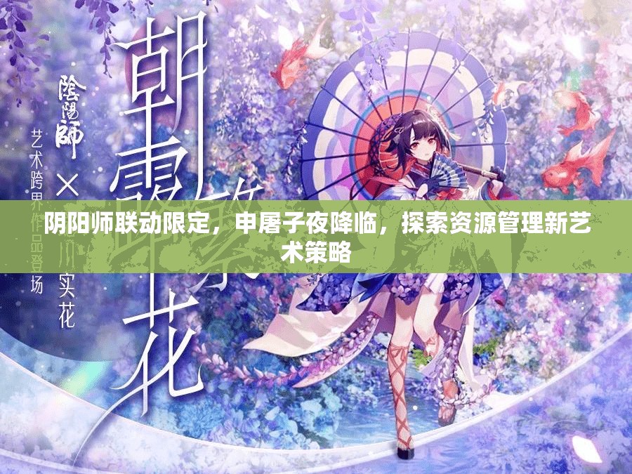 阴阳师联动限定，申屠子夜降临，探索资源管理新艺术策略