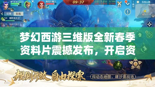 梦幻西游三维版全新春季资料片震撼发布，开启资源管理创新篇章