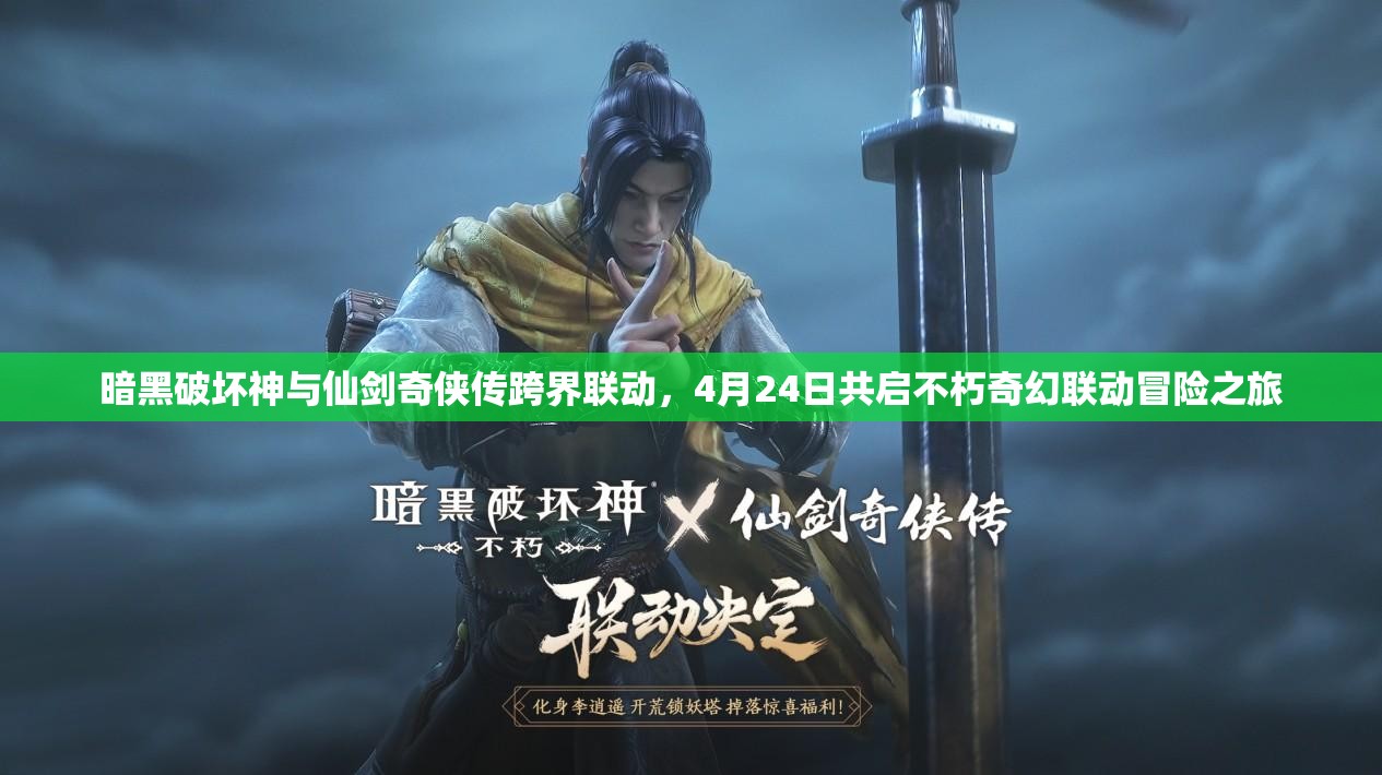 暗黑破坏神与仙剑奇侠传跨界联动，4月24日共启不朽奇幻联动冒险之旅