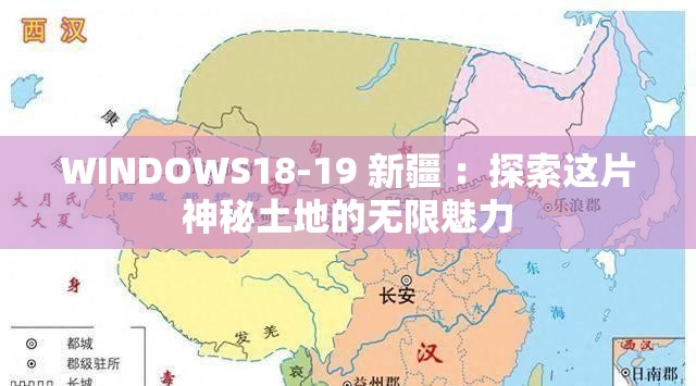 WINDOWS18-19 新疆 ：探索这片神秘土地的无限魅力
