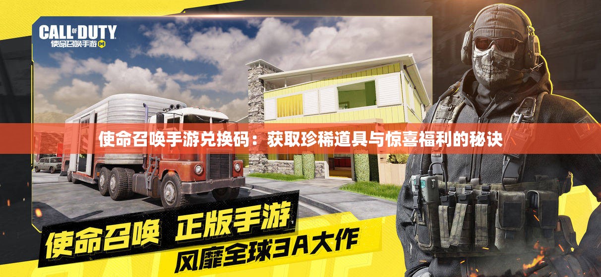 使命召唤手游兑换码：获取珍稀道具与惊喜福利的秘诀