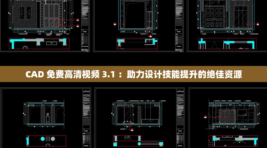 CAD 免费高清视频 3.1 ：助力设计技能提升的绝佳资源