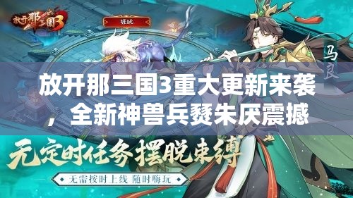 放开那三国3重大更新来袭，全新神兽兵燹朱厌震撼登场引领风潮