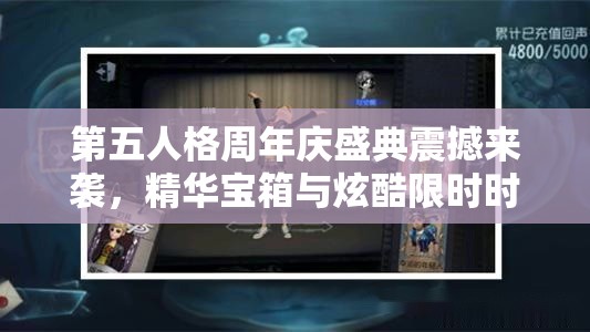 第五人格周年庆盛典震撼来袭，精华宝箱与炫酷限时时装礼包璀璨亮相