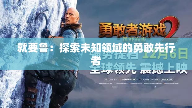 就要鲁：探索未知领域的勇敢先行者