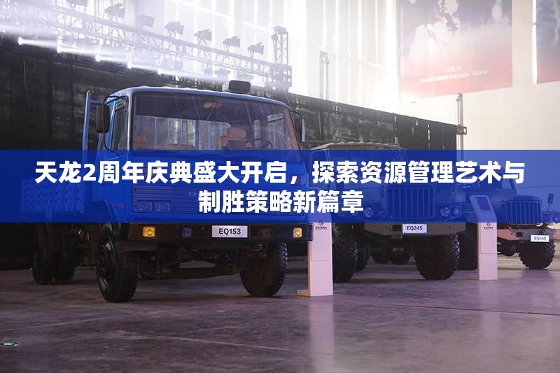 天龙2周年庆典盛大开启，探索资源管理艺术与制胜策略新篇章