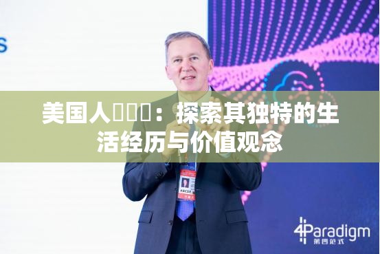 美国人乂乂乂：探索其独特的生活经历与价值观念
